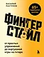 Фингерстайл: от простых упражнений до виртуозной игры на гитаре - фото 1