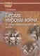 Первая мировая война. Историко-биографические очерки - фото 1