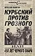 Курбский против Грозного, или 450 лет черного пиара - фото 1
