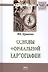 Основы формальной картографии - фото 1