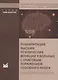 Реабилитация высших психических функций у больных с очаговым поражением головного мозга. Клинические рекомендации - фото 1