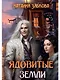 Ядовитые Земли - фото 1