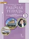 Рабочая тетрадь к учебнику Ю.А. Комаровой, И.В. Ларионовой «Английский язык». 11 класс. Углубленный уровень - фото 1