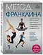 Метод Франклина. Динамическое выравнивание через образы, идеальная осанка и виртуозное владение телом. - фото 3