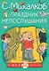 Праздник непослушания - фото 1