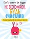 Не беспокойся, будь счастлив. Руководство для детей, как справиться с тревогой - фото 1