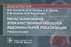 Метастазирование злокачественных опухолей абдоминальной локализации. Учебное пособие - фото 1
