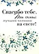 Спасибо тебе. Ты самый лучший человек на свете! - фото 1