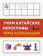 Учим китайские иероглифы через ассоциации - фото 1