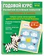 Годовой курс развития основных навыков: для детей 6-7 лет. Подготовка к школе - фото 3