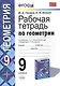 Геометрия. 9 класс. Рабочая тетрадь к учебнику Л. С. Атанасяна и др. «Геометрия. 7-9 классы» - фото 1