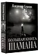 Большая книга Шамана - фото 3
