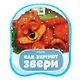 Книжка-гармошка «Как зимуют звери» - фото 1