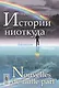 Истории ниоткуда: Билингва французско-русский // Nouvelles de nulle part: Bilingue francais-russe - фото 1
