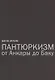 Пантюркизм от Анкары до Баку. Критика армянской политической мысли - фото 1
