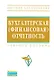 Бухгалтерская (финансовая) отчетность: Учебное пособие - фото 1