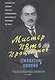 Мистер Пять Процентов - фото 1