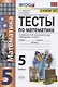 Тесты по математике. 5 класс. (к уч. С.М. Никольского и др.) (8 изд.) - фото 1