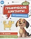Графические диктанты для дошкольников, стандартная клетка - фото 1