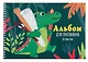 Альбом для рисования 20л А4 "Художник (Эксклюзив)" гребень, мел.картон, выб.лак, блестки «Золото» - фото 1