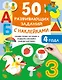 50 развивающих заданий с наклейками. 4 года - фото 1