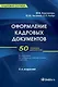 Оформление кадровых документов: практ. пособие / 8-е изд., стер. - фото 1