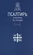Псалтирь и молитвы по усопшим - фото 4