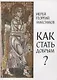Как стать добрым. О семи главных добродетелях - фото 1