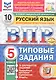 Всероссийская проверочная работа. Русский язык. 5 класс. Типовые задания. 10 вариантов заданий. ФГОС Новый - фото 1