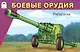 Боевые орудия. Раскраска - фото 1