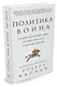 Политика воина. Почему истинный лидер должен обладать харизмой варвара - фото 2