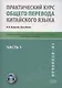Практический курс общего перевода китайского языка. Универсальный мультимедийный профессионально ориентированный учебно-методический комплекс. В 3 частях. Часть 1 - фото 1