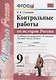 Контрольные работы по истории России. 9 класс. К учебнику под редакцией А.В. Торкунова "История России. 9 класс" - фото 1
