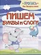 Пишем буквы и слоги. Пропись для дошкольников - фото 1