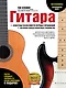 Гитара для начинающих - фото 1