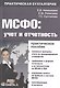 МСФО: учет и отчетность : практ. руководство / 2-е изд. перераб. - фото 1