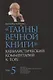 "Тайны Вечной Книги". Том 5. Каббалистический комментарий к Торе - фото 1