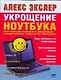 Укрощение ноутбука.Самый полный и понятный самоучитель работы на ноутбуке - фото 1
