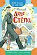 Дядя Степа - фото 1