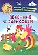 Весенние зарисовки. Игры-занятия. 4-5 лет (+CD) - фото 6