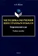 Методика обучения иностранным языкам: Теоретический курс Учебное пособие - фото 1