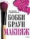 Бобби Браун. Макияж: для новичков и профессионалов - фото 1
