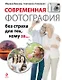Современная фотография без страха для тех, кому за... - фото 1
