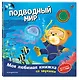 Подводный мир (с музыкальным модулем) - фото 3