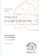 Трактат о единобожии: Возрождение и обновление. Мыслители XIX века. Книга третья - фото 1