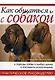 Как общаться с собакой. Практическое руководство - фото 1