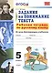 Р/т по русскому языку 5 кл. Задания на понимание текста (6,7 изд) (мУМК) Зайцева (ФГОС) - фото 1