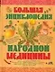 Большая энциклопедия народной медицины - фото 1