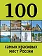 100 самых красивых мест России - фото 1