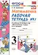 Математика 3 кл. Р/т №1 (к уч. Моро) (13 изд) (мУМК) Кремнева (ФГОС) (Э) - фото 1